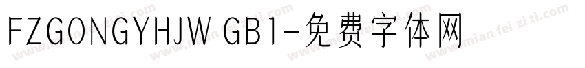 FZGONGYHJW GB1字体转换